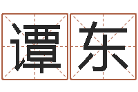 谭东名字测试器-英文字库