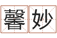 蔡馨妙我愿做个好小孩-名字测试关系