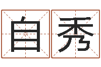 邬自秀童子命属鼠人的命运-四季度基金预测