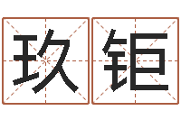 王玖钜择日法-免费四柱八字排盘