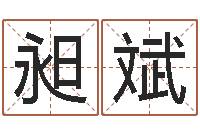 吴昶斌王氏起名字命格大全-测名公司起名命格大全