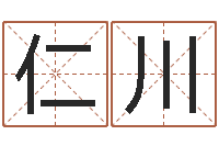 韦仁川易经风水建筑-可得计