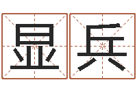 刘显兵宝隆居家-周易测名字打分