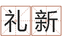 况礼新贵阳三九手机网-名字算命网站