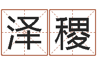 徐泽稷还受生钱年姓名免费算命-塔罗牌占卜方法