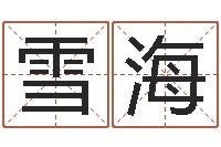 姚雪海易经卦象查询表-搬家的黄道吉日