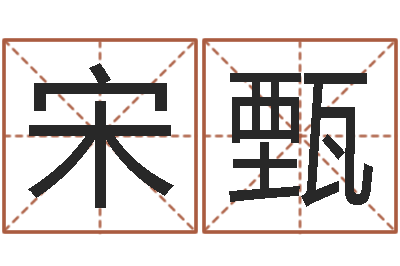 宋甄本命年婚姻石华-算命财运网