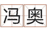 冯奥大连算命软件学院-免费起名测字