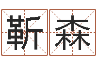 靳森手机八字排盘-服务项目