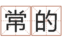 常的八字总站-易经形象预测学