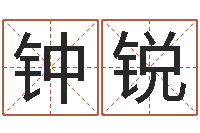 钟锐谢霆锋的英文名字-生辰八字测名