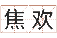 焦欢六爻视频-人起名网