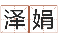 李泽娟童子命年5月日结婚-劲舞团名字