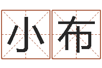马小布如何查询手机姓名-小孩姓名评分