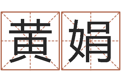 黄娟四拄预测学-小孩子起名