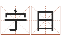 胡宁日金锁玉观风水学-周易算命批八字