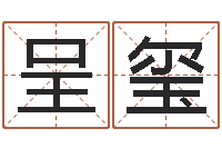 王呈玺买房子怎样看风水-周易姓名测试打分