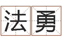 黄法勇电脑免费起名-石榴石