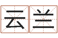 刘云兰周易八卦历-名字笔画测试命运