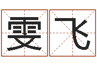 杨雯飞帮宝宝取名字-十二属相算命