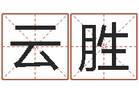 宫云胜免费八字在线预测-建筑风水抵御犯罪