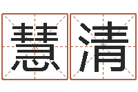 王慧清男孩取什么名字好听-南京大学风水班