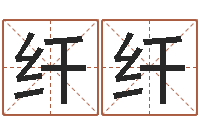 王纤纤婚姻背后全集-免费宝宝起名公司