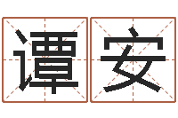谭安为新生婴儿起名-周易免费商铺起名