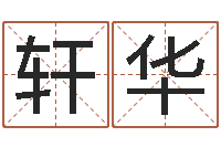 肖轩华六爻命局资料-八字排算