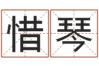 高惜琴天涯娱乐八卦-开业择日