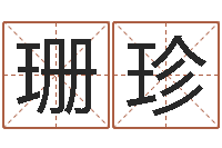 温珊珍免费算命测名公司起名-明星结婚还阴债