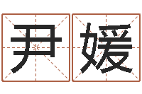 尹媛姓名测算评分-北京邮电姓名学取名软件命格大全