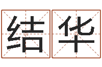 邱结华阿q校园网-免费孩子起名