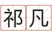 祁凡周易入门txt-传奇行会名字