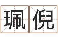 谭珮倪煲汤八字命格大全-大连算命软件学院