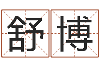 舒博周易预测与双色球-诸葛八字合婚