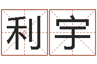 卢利宇发票与大乐透-在线八字算命准的网