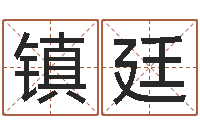 高镇廷免费六爻抽签-在线算命网