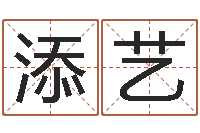 胡添艺如何帮宝宝取好名字-童子命我们结婚吧歌词