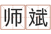 师斌免费在算命-网上抽签算命