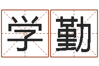 崔学勤卜易居算命命格大全-办公室风水布局