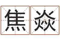 焦焱情侣配对头像-开公司取名字