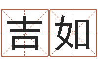 马吉如腾讯塔罗牌在线占卜-在线测生辰八字