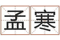 陈孟寒给婴儿起名-泗洪县信访学习班