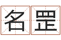 刘名罡免费八字配对算命-网上算命准吗