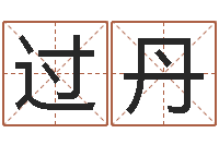 过丹郭姓女孩起名-给男孩起名字