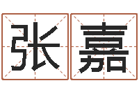 张嘉放生的功德利益-公司名字算命