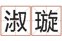 林淑璇免费给名字打分-本命年不结婚