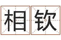 乔相钦如何给鼠宝宝起名字-鼠年宝宝如何起名