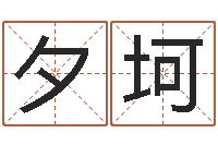 唐夕坷儿童折纸图解-人姓名命格大全